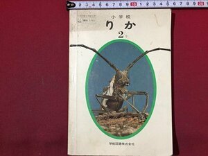 ｓ◆　昭和54年　教科書　小学校 りか　2年　学校図書　書き込み有　昭和レトロ　冊子　当時物　　/ N53