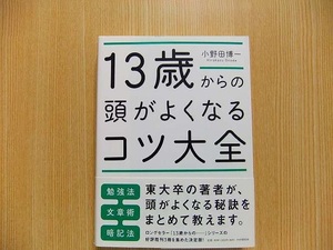 １３歳からの頭がよくなるコツ大全