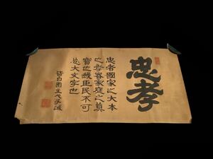 捲りMa548[皆白園主人子誠　忠孝]絹本　書いたもの／書画　雪堂　落款　書家　古書　源　正親