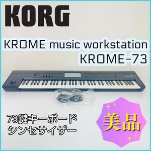 【美品】KORG シンセサイザー KROME music workstation KROME-73