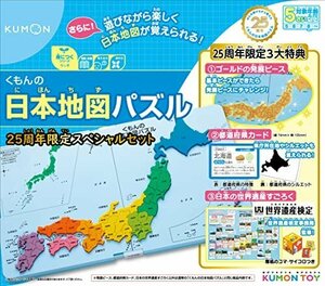 【特価】 くもん出版 くもんの日本地図パズル 25周年スペシャルセット