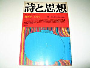 ◇【雑誌】詩と思想・1972/創刊号◆特集：戦後詩の思想的再検討◆表紙：粟津潔◆カット・目次構成：榎本了壱