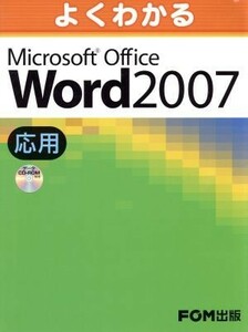 よくわかるＭｉｃｒｏｓｏｆｔ　Ｏｆｆｉｃｅ　Ｗｏｒｄ　２００７　応用／情報・通信・コンピュータ