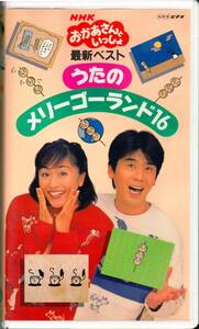 ■VHS おかあさんといっしょ 最新ベストうたのメリーゴーランド16♪速水けんたろう、茂森あゆみ