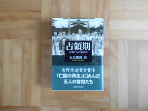 五百旗頭真　「占領期ー首相たちの新日本」　講談社学術文庫
