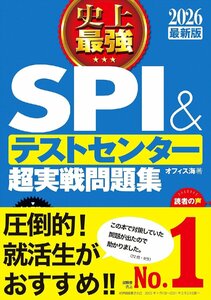 2026最新版 史上最強SPI&テストセンター超実戦問題集