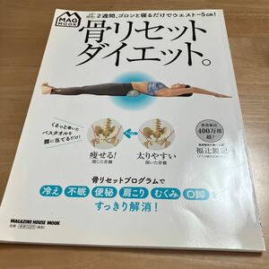 骨リセットダイエット