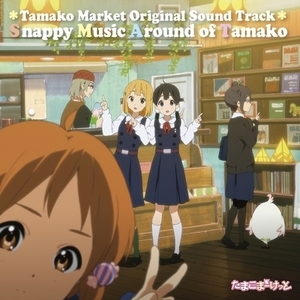 【新品/新宿ALTA】片岡知子/TVアニメ「たまこまーけっと」オリジナル・サウンドトラック “Snappy Music Around of Tamako (PCJG00008)