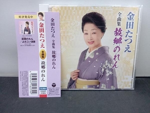 金田たつえ CD 金田たつえ 全曲集