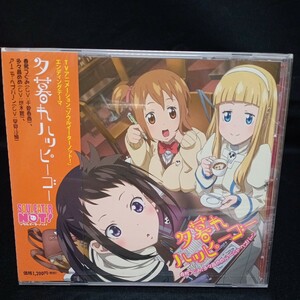 【220】未開封CD　「夕暮れハッピーゴー」　TVアニメ『ソウルイーターノット!』エンディングテーマ