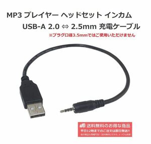 USB-A 2.0 ⇔ 2.5mm ステレオミニプラグ 4極ジャック 便利な変換ケーブル 充電用 E357 送料無料！