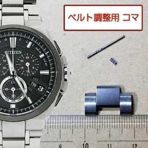 ベルト調整用部品　予備コマ　シチズン アテッサ H610-T018068 用