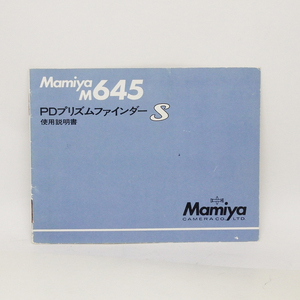 ACB5940　マミヤ　M645　PDプリズムファインダー　取説　日本語