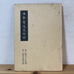 シヲ☆0115t[日本書道美術館 書と漆芸の巨匠展 第一回新春選抜展] 書道 昭和51年