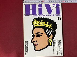 ｃ◆◆　HiVi　ハイヴィ　1995年6月号　特集・読者訪問　TVからの出発　真空管アンプ　オーディオビジュアルマガジン　/　N92