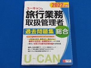 ユーキャンの旅行業務取扱管理者 過去問題集 総合(2022年版) ユーキャン旅行業務取扱管理者試験研究会