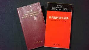 ｖ＃　昭和40年代辞典　日英独医語小辞典　藤田拓男　南山堂　1972年第2版　古書/E05