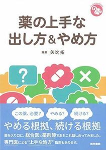 [A11693679]薬の上手な出し方&やめ方 (ジェネラリストBOOKS)