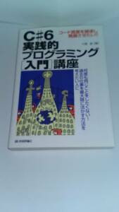 Ｃ# 6 実践的プログラミング［入門］講座 川俣　晶 技術評論社