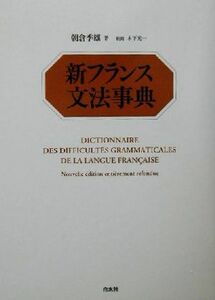 新フランス文法事典／朝倉季雄(著者),木下光一