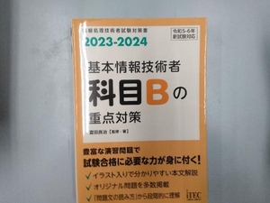 基本情報技術者 科目Bの重点対策(2023‐2024) 富田良治