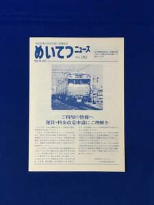 B803c●めいてつニュース No.182 1985年8月 名古屋鉄道 運賃・料金改定申請/岩倉駅の総合改良工事完成/中央道特急バス10周年