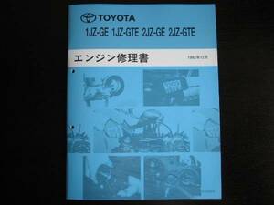 絶版品★クレスタ【1JZ-GE・1JZ-GTE/2JZ-GE・2JZ-GTEエンジン修理書】