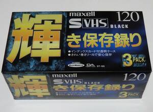 ★ SVHSテープ　3本組み　SVHS-BLACK マクセル 未使用　未開封品