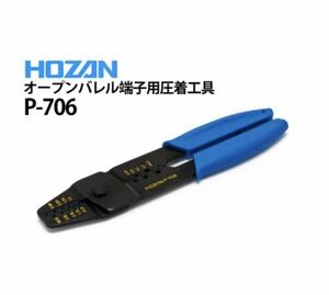 未使用　送料込み　ホーザン(HOZAN) P−706 圧着工具圧着ペンチ ダイス部は段付で薄い仕上げ AWG#28~#14 