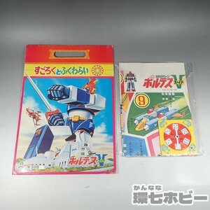 2WF44◆未使用 当時物 セイカノート 超電磁マシーン ボルテスⅤ ファイブ すごろくとふくわらい/おもちゃ 絵本 昭和レトロ 送:-/80