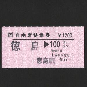 徳島→100km 自由席特急券　JR四国/牟岐線/阿波赤石駅/軟券