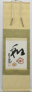 文化勲章受章彫刻家の作品で梅の花の上に「和」が描かれた掛軸です！　　北村西望　　軸　　「和（梅の図）」　【正光画廊】