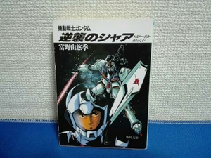 角川スニーカー文庫 機動戦士ガンダム逆襲のシャア 小説　富野由悠季