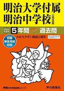 [A11865359]43明治大学付属明治中学校 2022年度用 5年間スーパー過去問 (声教の中学過去問シリーズ)