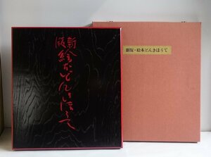 [W3268] 希少!「新版・絵本どんきほうて」/ 絵型染:芹沢銈介 手摺木版画31図 限定185部の内第61番 昭和51年7月刊行 サイン 別冊 外函有