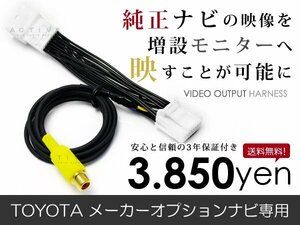 メール便送料無料 外部出力 VTRアダプター トヨタ ヴァンガード ACA33W/ACA38W/GSA33W 純正ナビ用 TV/DVD出力 接続ハーネス 外部モニター