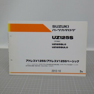 スズキ「アドレスV125S/ベーシック」パーツカタログ/UZ125S(CF4MA)/2012年 3版/SUZUKI ADDRESS V125S/パーツリスト/オートバイ整備書　L