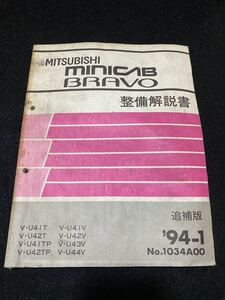 ◆(2211)三菱 ミニキャブブラボー MINICAB BRAVO　