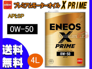ENEOS X PRIME エネオス エックスプライム プレミアム モーターオイル エンジンオイル 4L 0W-50 0W50 100%化学合成油 49700 送料無料