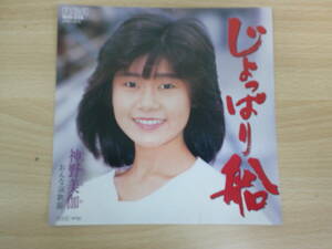 876 中古レコード　じょぱり船　女演歌節　神野美伽　RCA