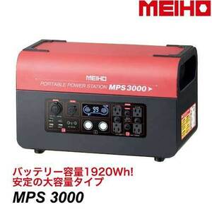 ワキタMEIHO ポータブル パワーステーション MPS3000