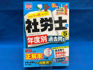 みんなが欲しかった!社労士の年度別過去問題集5年分(2023年度版) TAC社会保険労務士講座