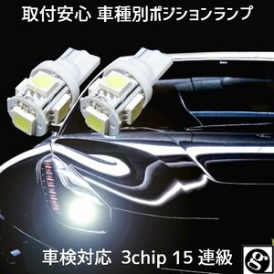 T10 LED ポジションランプ 車幅灯 車種別設定 ラクティス NCP.SCP10# H19.12～H22.10 用5050SMD 5連 6500K スーパーホワイト