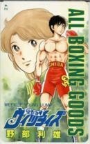 【テレカ】野部利雄 のぞみウィッチィズ ヤングジャンプ 抽選テレカ 1YJ-N0037 未使用・Aランク