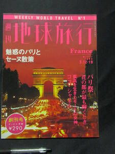 週刊　地球旅行　魅惑のパリとセーヌ散策　パリ祭　ココ・シャネル　GG-２-1　