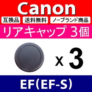 L3● Canon EF 用 ● リアキャップ● 3個セット ● 互換品【検: EF-S L キャノン マウント USM IS STM レンズ 脹CE 】