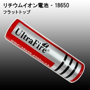 UltraFire BRC18650 4200mAh リチウムイオン充電池 １本 ウルトラファイアー 充電電池 懐中電灯用　ハンドライト フラットトップ 海外電気