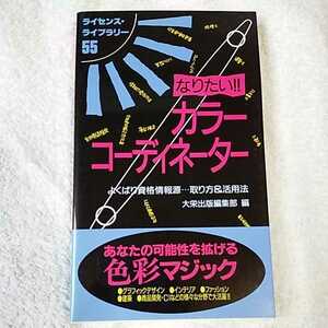 なりたい!!カラーコーディネーター よくばり資格情報源…取り方&活用法 大栄出版編集部 9784812511558
