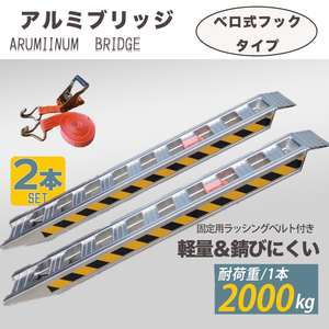 大人気【アルミブリッジ 2本 セット】 4t ベロ式 最大積載2t/1本 全長1.8M 建機 重機 農機 アルミ板 道板 大型 超耐重 ラダーレール 積込み