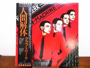 S) KRAFTWERK クラフトワーク 「 THE MAN・MACHINE 人間解体 」 LPレコード 帯付き ECS-81083 @80 (R-13)